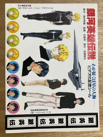 122 아니메쥬 1987년 11월호 부록 은하영웅전설 씰 스티커