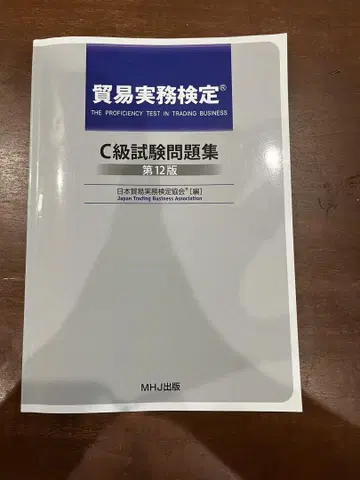 무역 실무 검정 C급 시험 문제집 제12판 (제95~102회 수록)