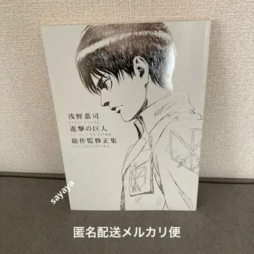 [ 익명 배송 ] 진격의 거인 아사노 쿄지 총 작감 수정집