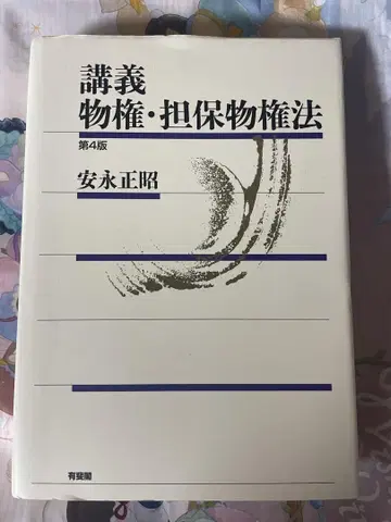 강의 물권 담보물권법 제4판