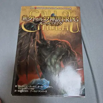 신 크툴루 신화 TRPG 룰북