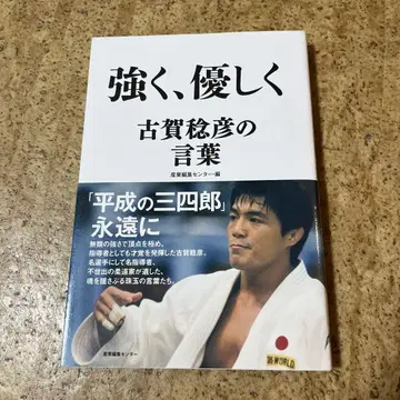 강하게, 부드럽게: 코가 토시히코의 말
