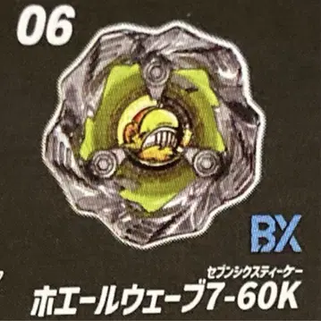 고래 웨이브 7-60K 랜덤 부스터 Vol.6 베이블레이드 X 킥