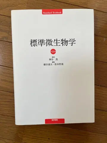 표준 미생물학 제14판 카미야 시게루 저