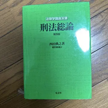 형법총론 제4판 니시다 노리유키 저