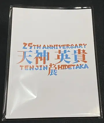 25TH ANNIVERSARY 텐진 히데타카전 도록