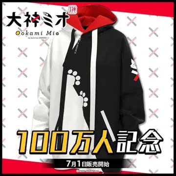 오오카미 미오 100만 명 기념 미오와 커플 홈웨어 후드티 (초판)