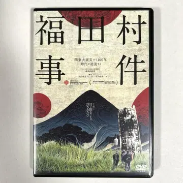 후쿠다무라 사건 DVD