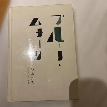 브루노 무나리의 도서들 : 1929-1999