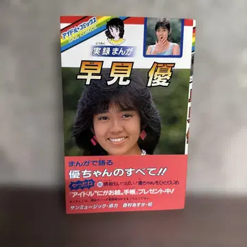 [ 아이돌 코믹스 ] 실록 만화 하야미 유 / 학연