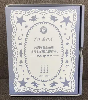 요시자와 카요코 10주년 기념 공연 아직 마녀 수련 중 Blu-ray