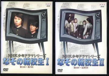 DVD [수수께끼의 전학생 전 2권] NHK 소년 드라마 시리즈