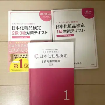 일본 화장품 검정 1급 2급 3급 텍스트 문제집