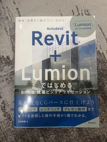 Autodesk Revit + Lumion으로 시작하는 BIM