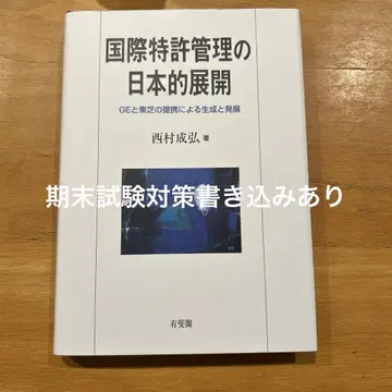 국제 특허 관리의 일본적 전개 기말 시험 대책 있음
