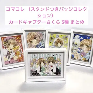 코마콜레 카드캡터 사쿠라 5종 모음 키노모토 사쿠라 CLAMP 30주년