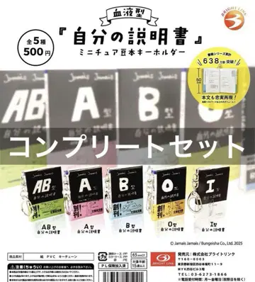 혈액형 [나의 설명서] 미니어처 콩책 키링 가챠 전 5종 컴플리트