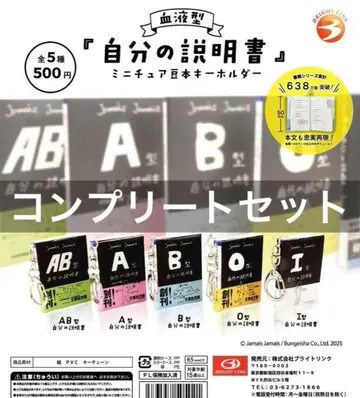 혈액형 [나의 설명서] 미니어처 콩책 키링 가챠 전 5종 컴플리트