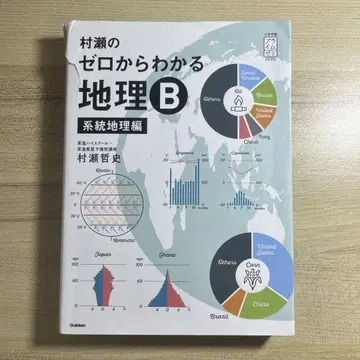 무라세의 제로에서 알 수 있는 지리 B 계통 지리편