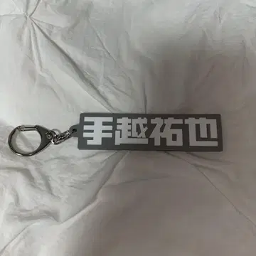 테고시 유야 이름 키링 러버 키링