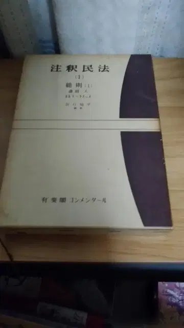 기간 한정 가격 인하! 선착순! 주석 민법 1 총칙 1 타니구치 토헤이