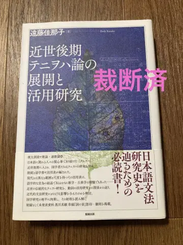 재단 완료 근세 후기 테니오하론의 전개와 활용 연구