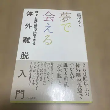 꿈에서 만나는 체외 이탈 입문 : 누구나 이차원 탐방할 수 있다