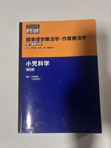 표준 물리치료학 작업치료학 제6판