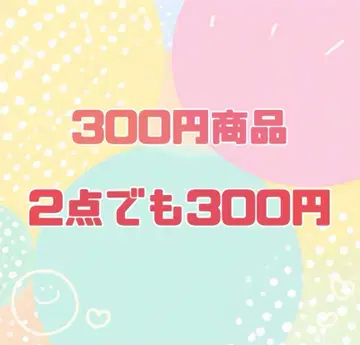 [ 2개 300엔 ] 300엔에 판매 중인 상품에 한합니다