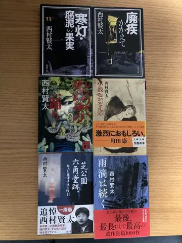 니시무라 켄타 문고본 6책 세트