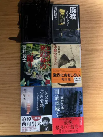 니시무라 켄타 문고본 5권 (개별 판매 가능)