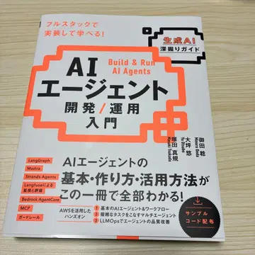 AI 에이전트 개발 / 운용 입문 [생성 AI 심층 가이드]