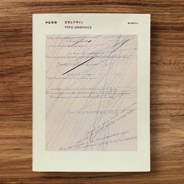 나카지마 히데키 문자 디자인 그래픽 디자인 세이분도신코샤 타이포그래피