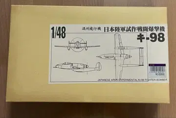 일본 육군 시험 제작 전투기 키98 1/48 라쿤 모델