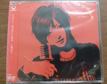 SAYAKA 칸다 사야카 상현의 달
