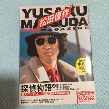 마츠다 유사쿠 DVD MAGAZINE Vol.02