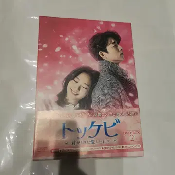 도깨비 ~그대가 준 사랑스러운 나날~ DVD-BOX2 (6매조) 중고품