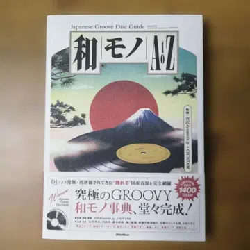 와모노 AtoZ Japanese Groove Disc Guide