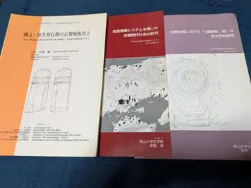 고고학 연구 보고서 3책 조몬 야요이 고분 2001년 발행