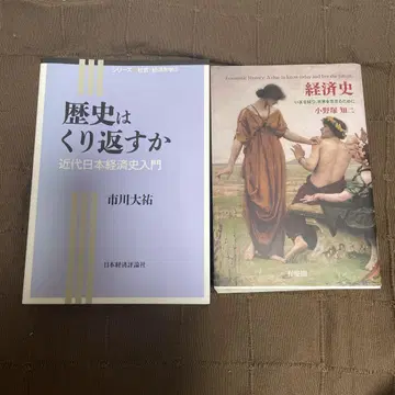 중고 도서 2권 역사 는 반복 되는가 근대 일본 경제사 입문 경제사