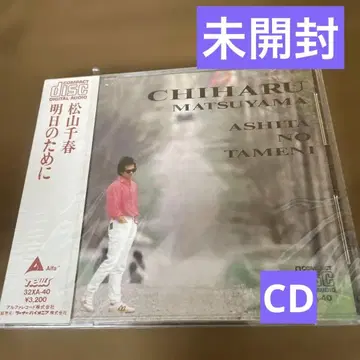 마츠야마 치하루 내일을 위하여 CD 미개봉