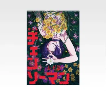 제일복권 체인소 맨 레제 편 H상 클리어 포스터