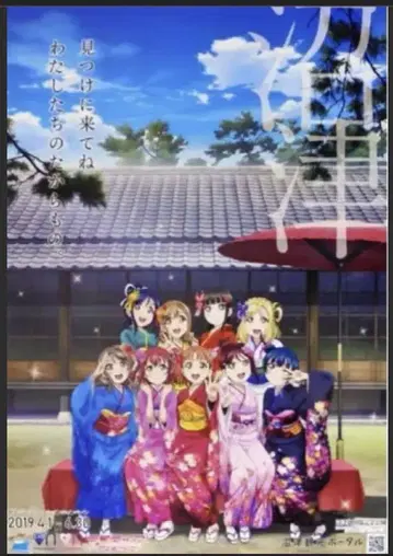 러브 라이브! 선샤인 Aqours 포스터