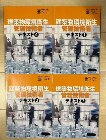 SAT 주식회사 건축물 환경 위생 관리 기술자 시험 텍스트
