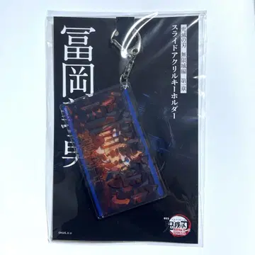 극장판 귀멸의 칼날 무한성편 제1장 슬라이드 아크릴 키링 토미오카 기유
