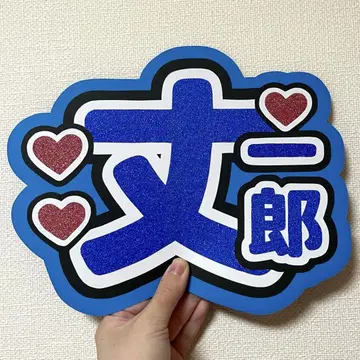 나니와단시 후지와라 죠이치로 부채 글자 이름 부채 팬서비스 부채 네임보드