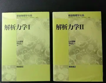 해석 역학 I II 야마모토 요시타카 나카무라 코이치
