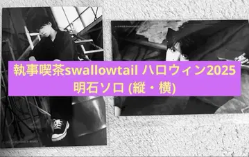 집사 찻집 swallowtail 할로윈 2025 브로마이드