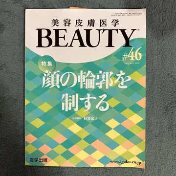 미용 피부 의학 BEAUTY #46 2023