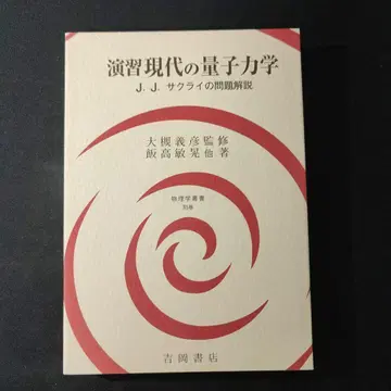 미사용 새상품 연습 현대 양자역학 J.J. 사쿠라이의 문제 해설